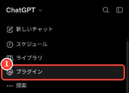 ChatGPT の左のメニュー。「プラグイン」に枠