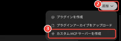 プラグインの画面の右上。「追加」と、そのメニューの「カスタム MCP サーバーを作成」に枠
