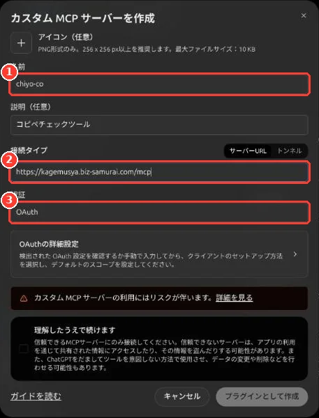 「カスタム MCP サーバーを作成」の画面。名前の欄に chiyo-co、接続タイプの URL の欄に接続先の URL、認証に OAuth が入り、それぞれに番号つきの枠