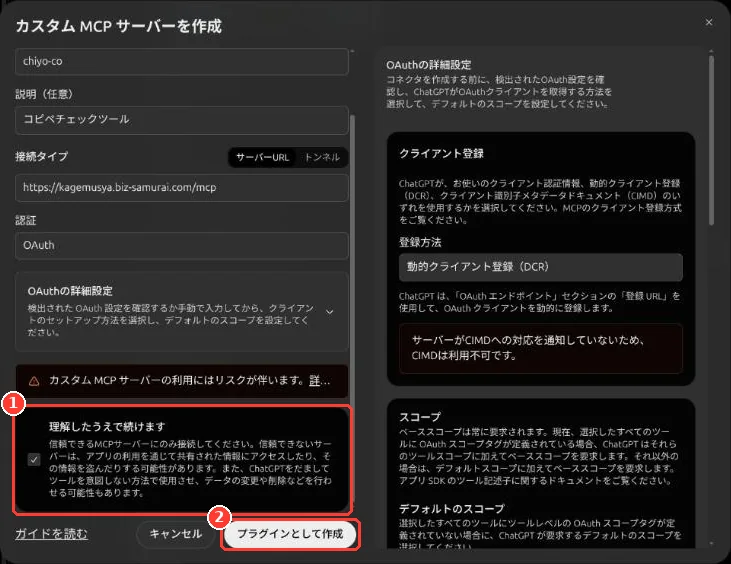 作成の画面。「理解したうえで続けます」のチェックと「プラグインとして作成」ボタンに枠。右側に OAuth の詳細設定