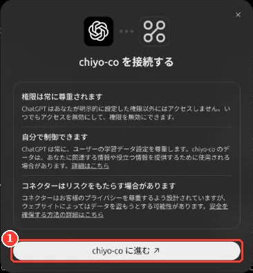 「chiyo-co を接続する」の画面。「chiyo-co に進む」ボタンに枠
