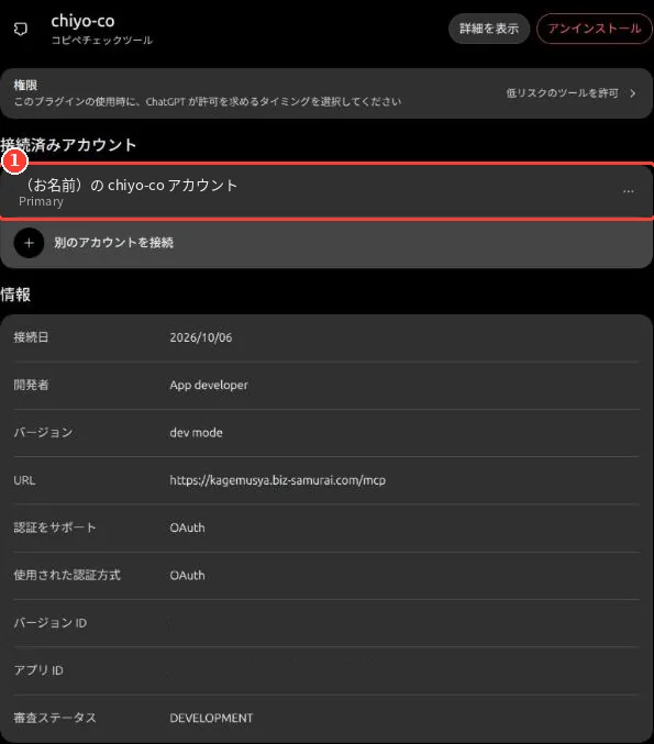 プラグインの詳細画面。「接続済みアカウント」に chiyo-co のアカウントが表示され、枠で囲まれている。下に接続日・URL・認証方式などの情報