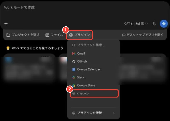 チャットの入力欄の下の「プラグイン」メニュー。「プラグイン」と、その中の chiyo-co に枠
