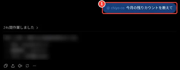 ChatGPT との会話。chiyo-co を選んだうえで「今月の残りカウントを教えて」と頼んだ発言に枠