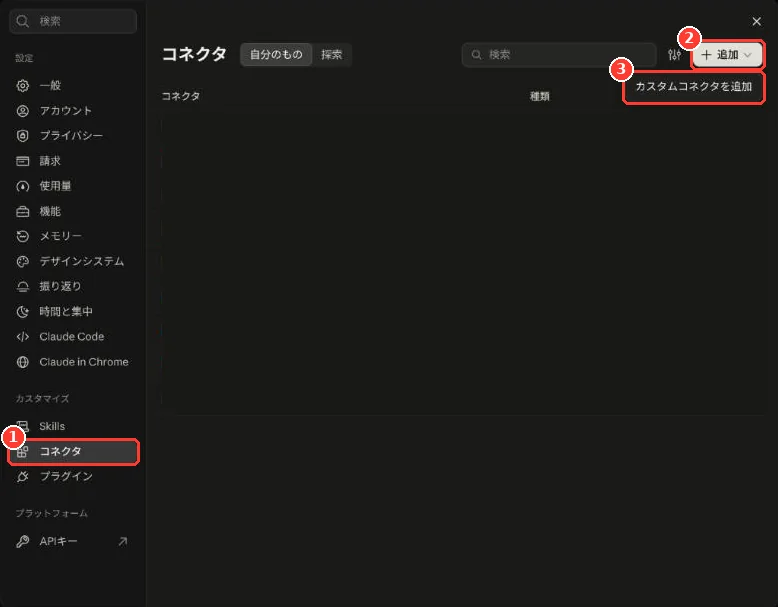 claude.ai の設定画面。左のメニューの「コネクタ」、右上の「追加」、その下の「カスタムコネクタを追加」に番号つきの枠