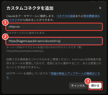 「カスタムコネクタを追加」の画面。名前の欄に chiyo-co、URL の欄に接続先の URL を入力し、「続ける」ボタンに枠