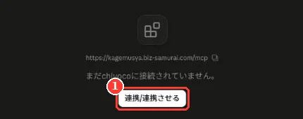 追加したコネクタの画面。「まだ接続されていません」の下の「連携させる」ボタンに枠
