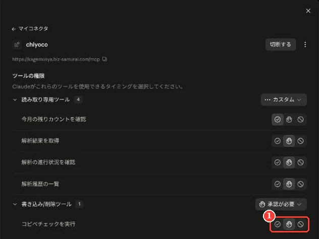 接続済みのコネクタの画面。「ツールの権限」に 5 つの操作が並び、「コピペチェックを実行」の権限の切り替えに枠