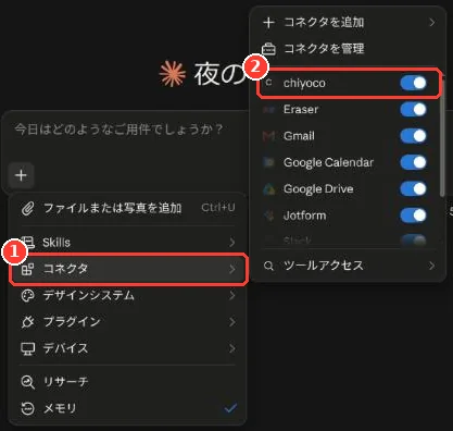 チャットの入力欄の「＋」メニュー。「コネクタ」と、その中の chiyoco のスイッチに枠