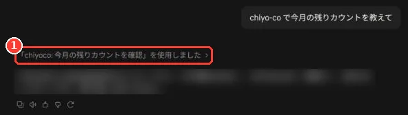 Claude との会話。「chiyo-co で今月の残りカウントを教えて」に対し、chiyoco の「今月の残りカウントを確認」を使ったという表示に枠