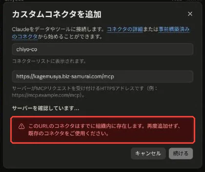 「カスタムコネクタを追加」の画面に、このURLのコネクタはすでに組織内に存在しますというエラーが出ている例