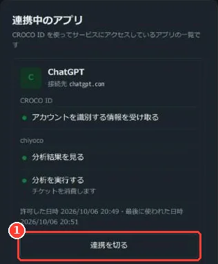 CROCO ID の「連携中のアプリ」の画面。連携ごとの「連携を切る」ボタンに枠